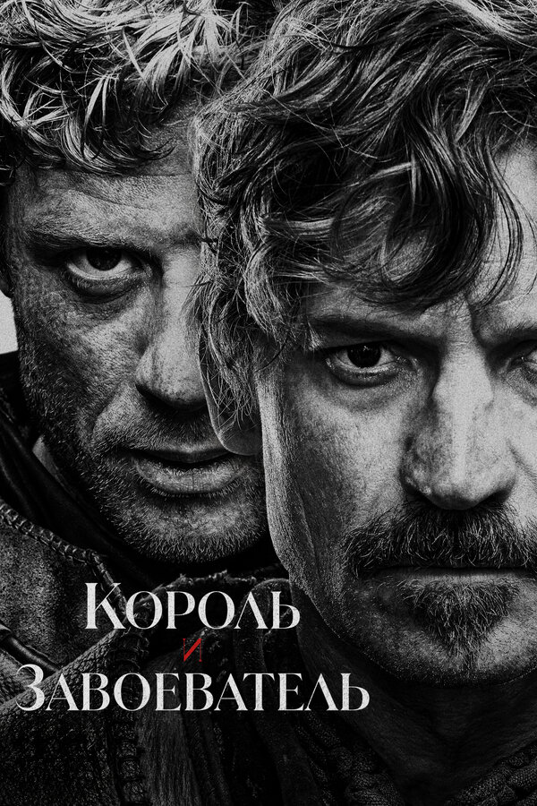 Король и завоеватель (2025) - смотреть онлайн
